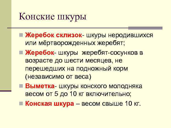 Конские шкуры n Жеребок склизок шкуры неродившихся или мёртворожденных жеребят; n Жеребок шкуры жеребят