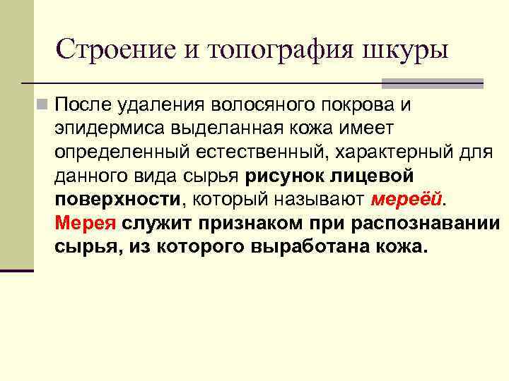 Строение и топография шкуры n После удаления волосяного покрова и эпидермиса выделанная кожа имеет