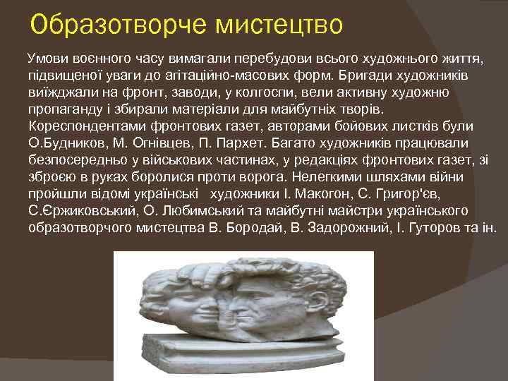 Образотворче мистецтво Умови воєнного часу вимагали перебудови всього художнього життя, підвищеної уваги до агітаційно-масових