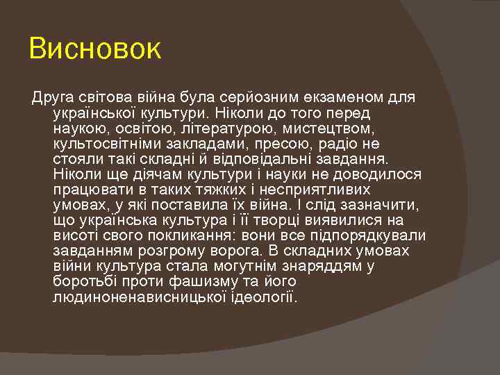 Висновок Друга світова війна була серйозним екзаменом для української культури. Ніколи до того перед