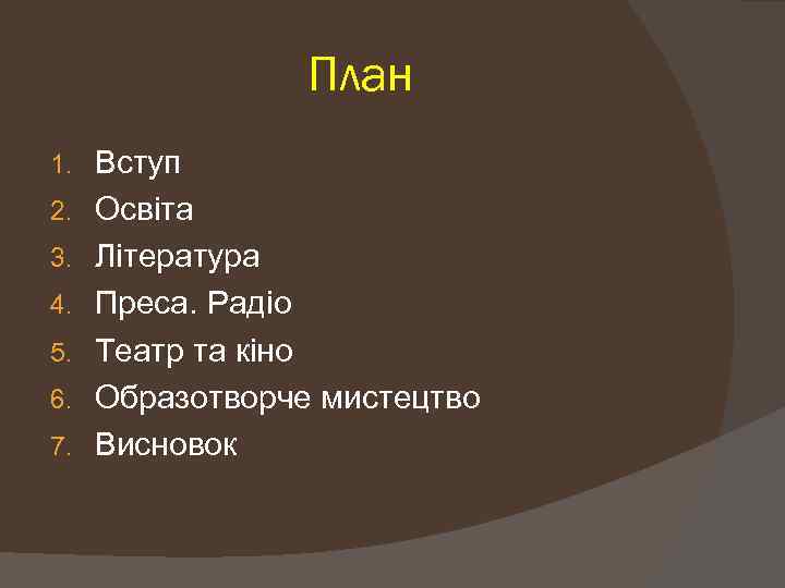 План 1. 2. 3. 4. 5. 6. 7. Вступ Освіта Література Преса. Радіо Театр