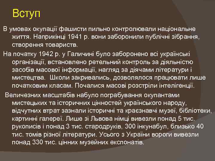 Вступ В умовах окупації фашисти пильно контролювали національне життя. Наприкінці 1941 р. вони заборонили