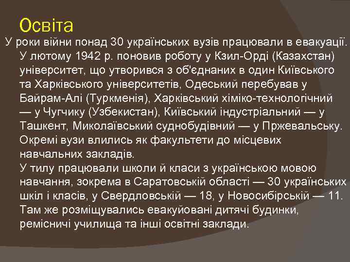 Освіта У роки війни понад 30 українських вузів працювали в евакуації. У лютому 1942