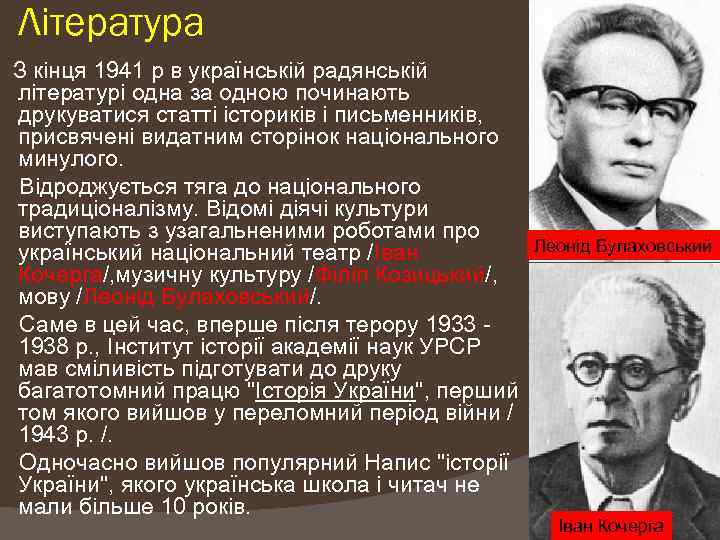 Література З кінця 1941 р в українській радянській літературі одна за одною починають друкуватися