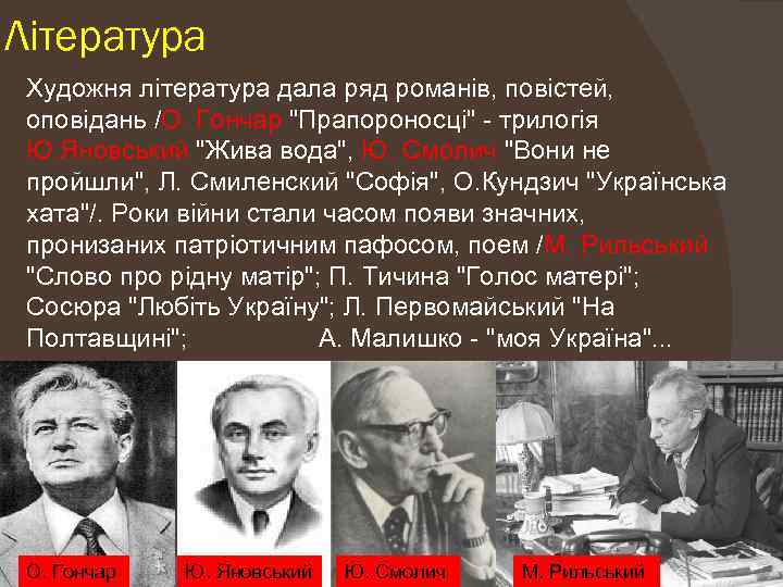 Література Художня література дала ряд романів, повістей, оповідань /О. Гончар 