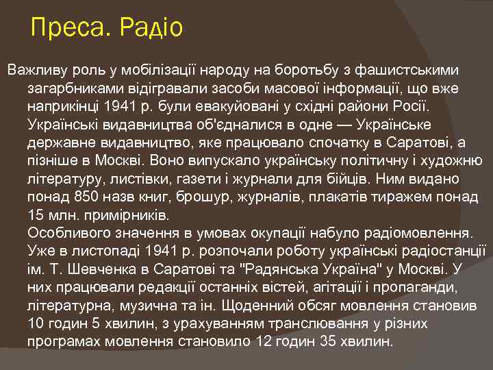 Преса. Радіо Важливу роль у мобілізації народу на боротьбу з фашистськими загарбниками відігравали засоби