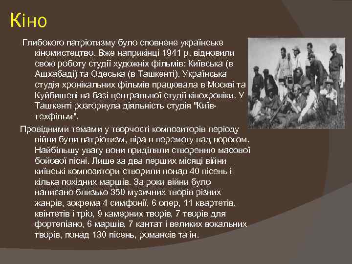 Кіно Глибокого патріотизму було сповнене українське кіномистецтво. Вже наприкінці 1941 р. відновили свою роботу