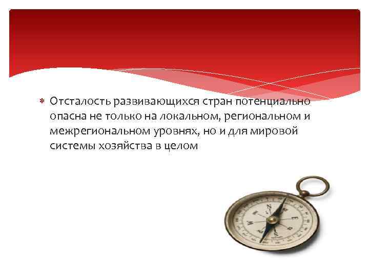  Отсталость развивающихся стран потенциально опасна не только на локальном, региональном и межрегиональном уровнях,