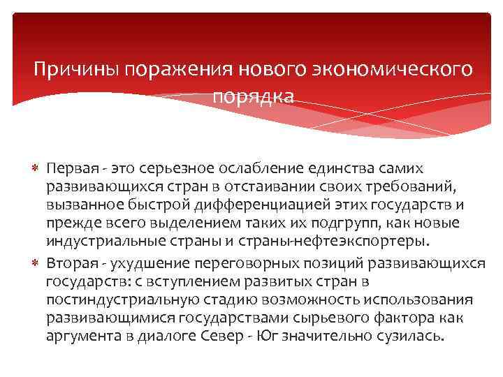Причины поражения нового экономического порядка Первая - это серьезное ослабление единства самих развивающихся стран