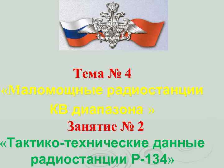 Тема № 4 «Маломощные радиостанции КВ диапазона » Занятие № 2 «Тактико-технические данные радиостанции