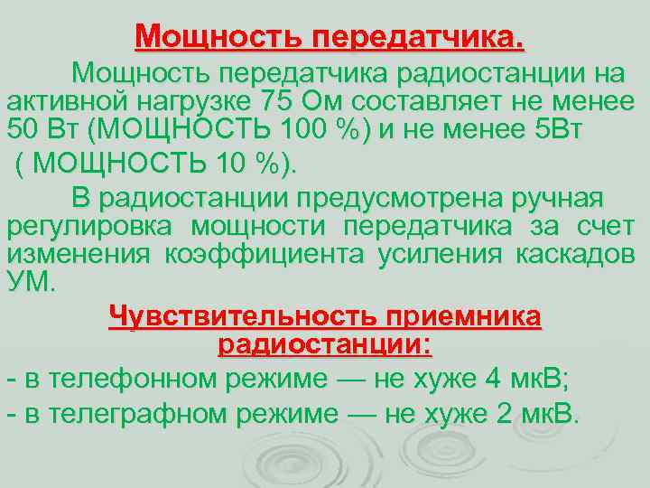 Мощность передатчика радиостанции на активной нагрузке 75 Ом составляет не менее 50 Вт (МОЩНОСТЬ