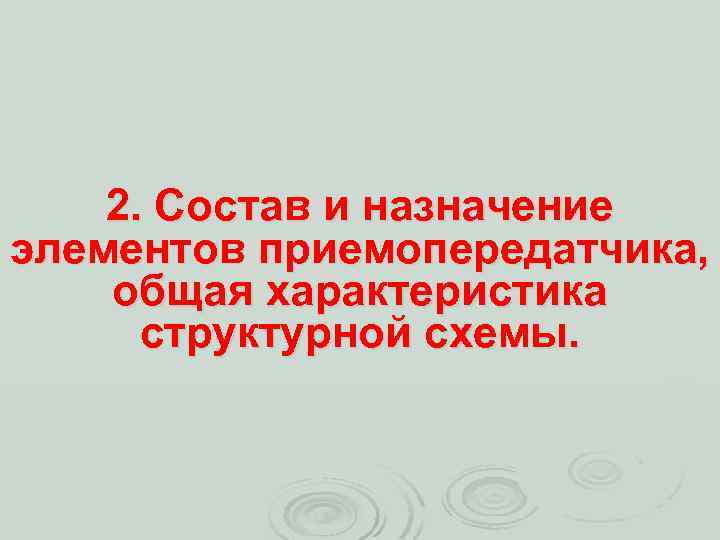 2. Состав и назначение элементов приемопередатчика, общая характеристика структурной схемы. 