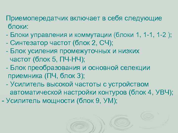 Приемопередатчик включает в себя следующие блоки: Блоки управления и коммутации (блоки 1, 1 2