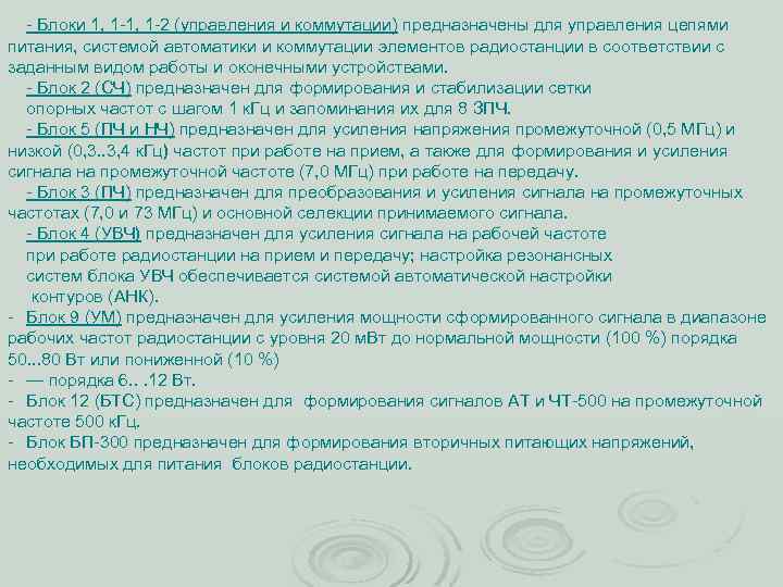  Блоки 1, 1 2 (управления и коммутации) предназначены для управления цепями питания, системой