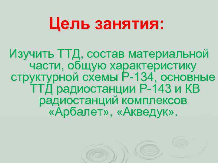 Цель занятия: Изучить ТТД, состав материальной части, общую характеристику структурной схемы Р 134, основные
