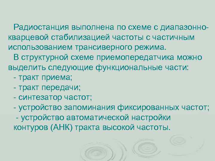 Радиостанция выполнена по схеме с диапазонно кварцевой стабилизацией частоты с частичным использованием трансиверного режима.