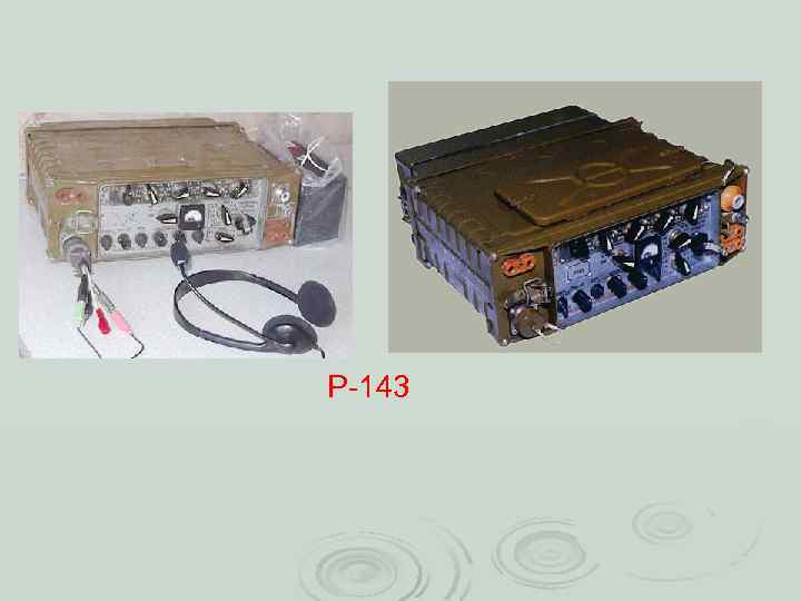 Р 143 