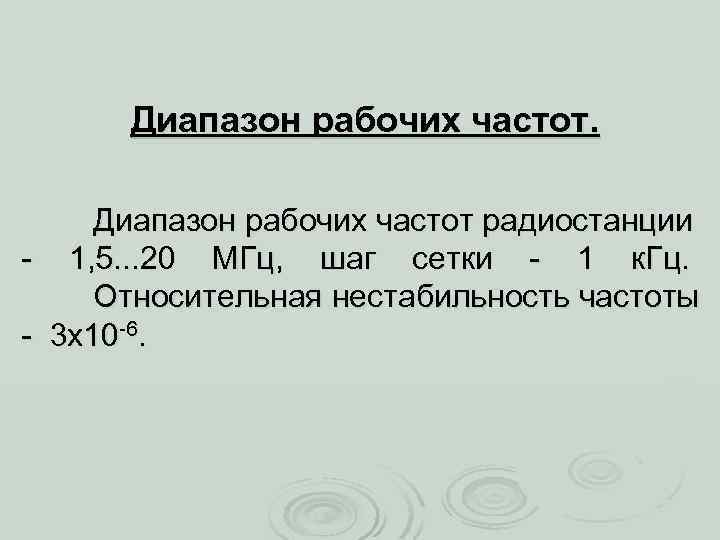 Диапазон рабочих частот радиостанции 1, 5. . . 20 МГц, шаг сетки 1 к.