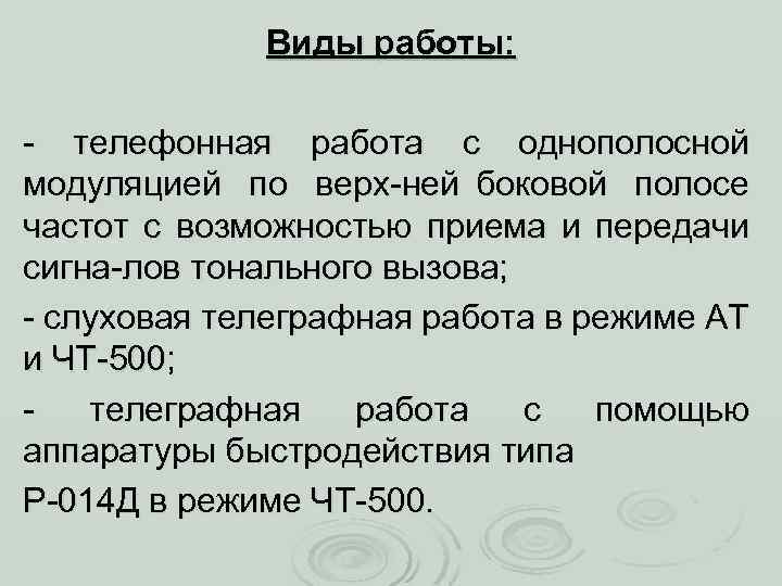 Виды работы: телефонная работа с однополосной модуляцией по верх ней боковой полосе частот с