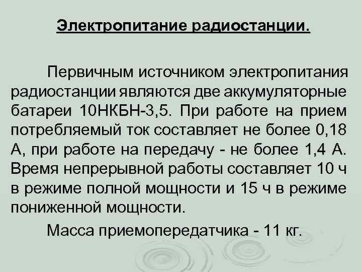 Электропитание радиостанции. Первичным источником электропитания радиостанции являются две аккумуляторные батареи 10 НКБН 3, 5.