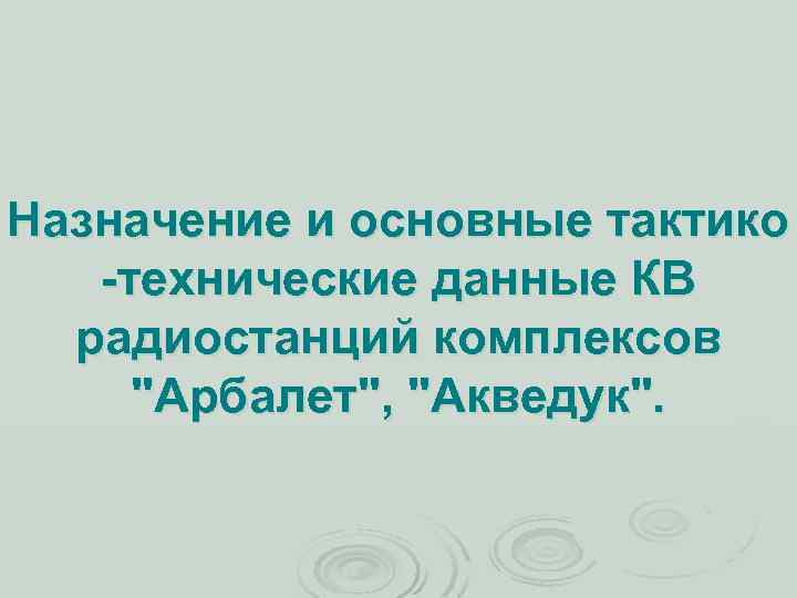 Назначение и основные тактико -технические данные КВ радиостанций комплексов 