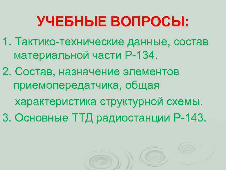 УЧЕБНЫЕ ВОПРОСЫ: 1. Тактико технические данные, состав материальной части Р 134. 2. Состав, назначение