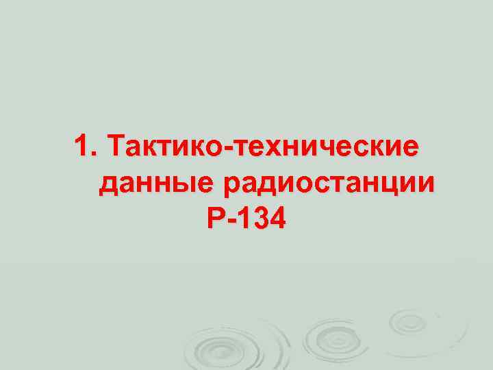 1. Тактико-технические данные радиостанции Р-134 