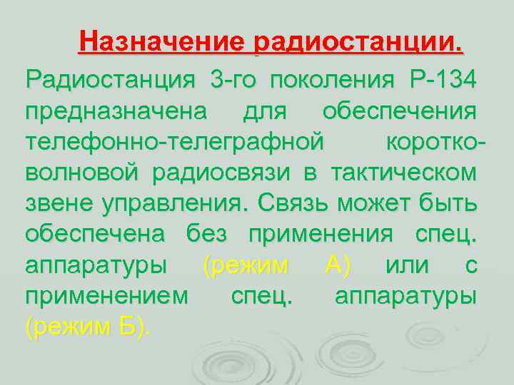 Назначение радиостанции. Радиостанция 3 го поколения Р 134 предназначена для обеспечения телефонно телеграфной коротко