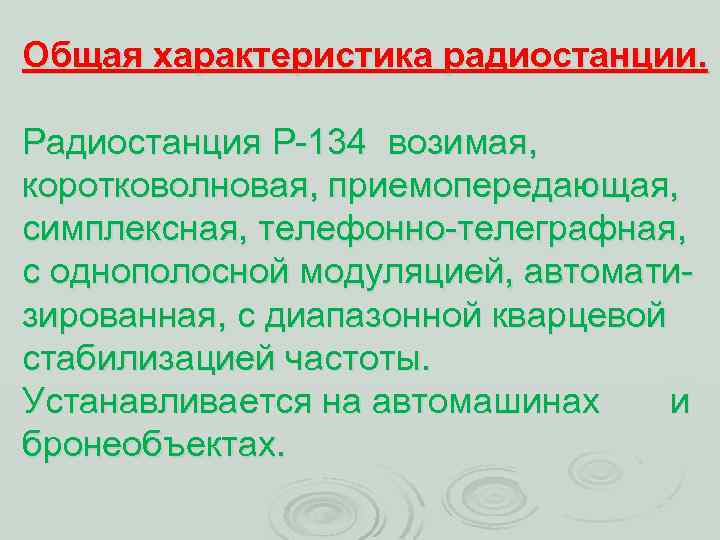 Общая характеристика радиостанции. Радиостанция Р 134 возимая, коротковолновая, приемопередающая, симплексная, телефонно телеграфная, с однополосной