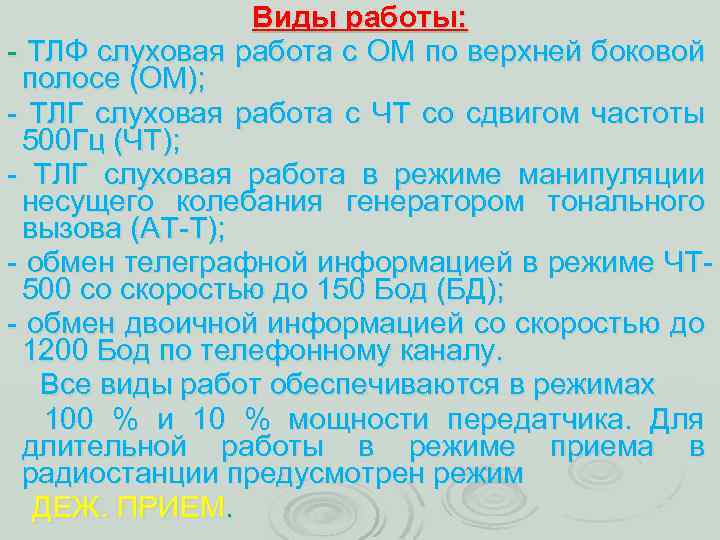 Виды работы: ТЛФ слуховая работа с ОМ по верхней боковой полосе (ОМ); ТЛГ слуховая