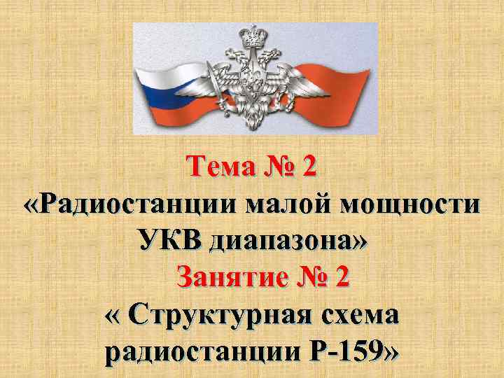 Тема № 2 «Радиостанции малой мощности УКВ диапазона» Занятие № 2 « Структурная схема