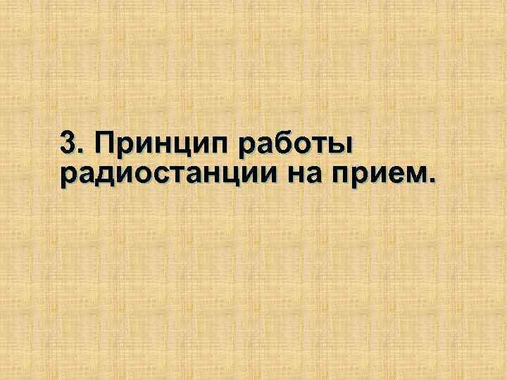 3. Принцип работы радиостанции на прием. 