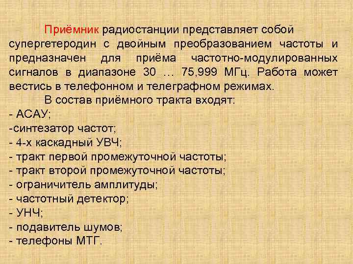 Приёмник радиостанции представляет собой супергетеродин с двойным преобразованием частоты и предназначен для приёма частотно-модулированных