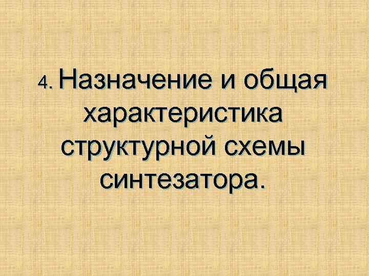 4. Назначение и общая характеристика структурной схемы синтезатора. 