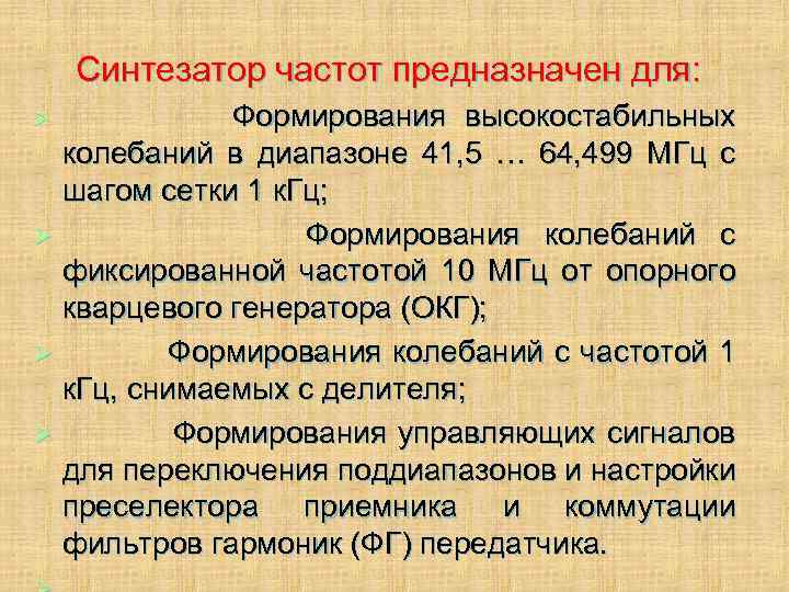 Синтезатор частот предназначен для: Формирования высокостабильных колебаний в диапазоне 41, 5 … 64, 499