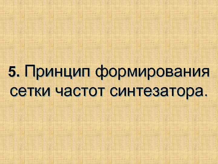 5. Принцип формирования сетки частот синтезатора. 