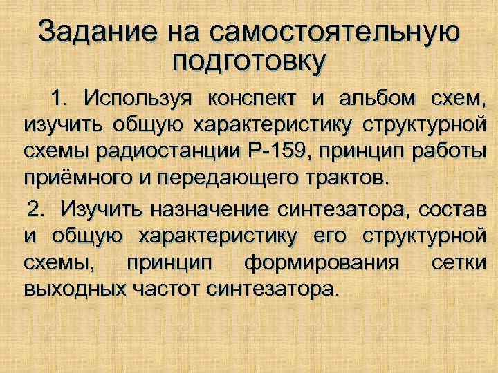 Задание на самостоятельную подготовку 1. Используя конспект и альбом схем, изучить общую характеристику структурной