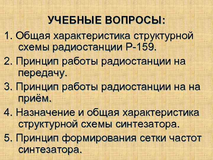 УЧЕБНЫЕ ВОПРОСЫ: 1. Общая характеристика структурной схемы радиостанции Р-159. 2. Принцип работы радиостанции на