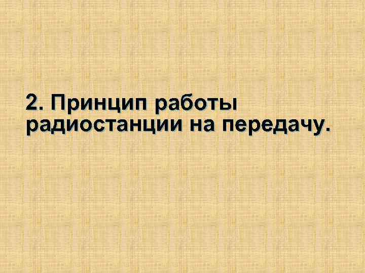 2. Принцип работы радиостанции на передачу. 