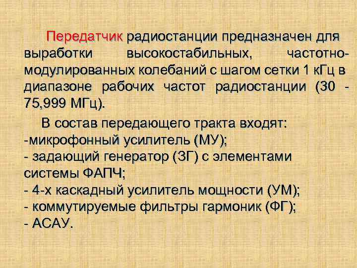 Передатчик радиостанции предназначен для выработки высокостабильных, частотномодулированных колебаний с шагом сетки 1 к. Гц