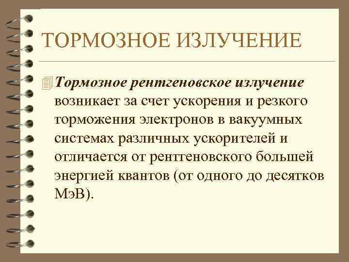 ТОРМОЗНОЕ ИЗЛУЧЕНИЕ 4 Тормозное рентгеновское излучение возникает за счет ускорения и резкого торможения электронов