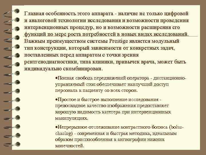 Главная особенность этого аппарата - наличие не только цифровой и аналоговой технологии исследования и