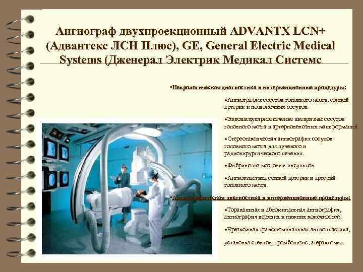 Ангиограф двухпроекционный ADVANTX LCN+ (Адвантекс ЛСН Плюс), GE, General Electric Medical Systems (Дженерал Электрик