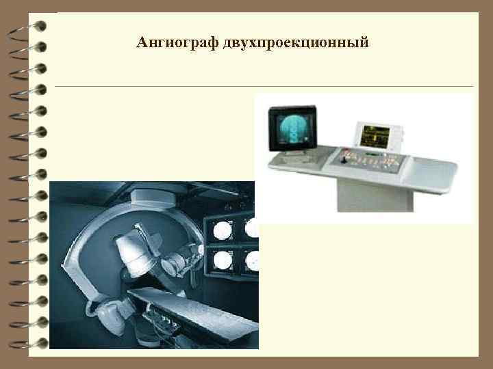 Мобильный ангиограф с возможностью субтракции записи и архивации изображения