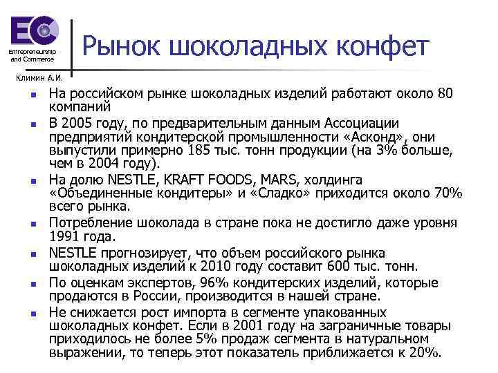 Entrepreneurship and Commerce Рынок шоколадных конфет Климин А. И. n n n n На