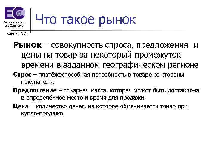 Entrepreneurship and Commerce Что такое рынок Климин А. И. Рынок – совокупность спроса, предложения