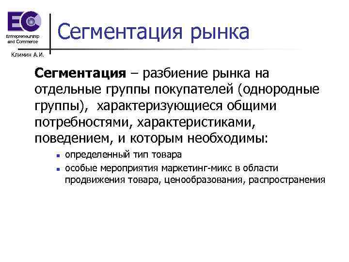 Entrepreneurship and Commerce Сегментация рынка Климин А. И. Сегментация – разбиение рынка на отдельные