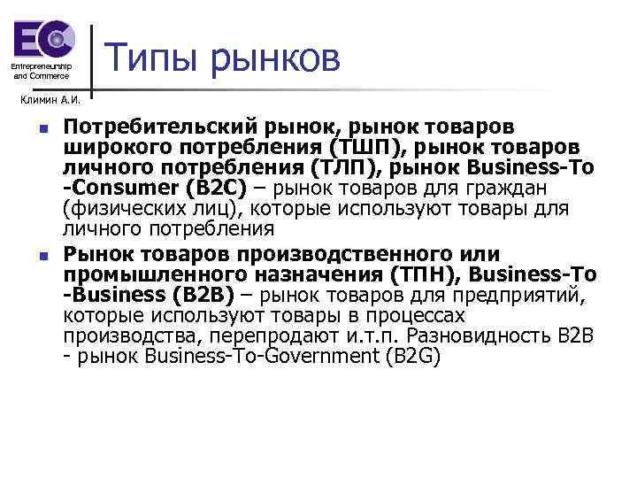 Entrepreneurship and Commerce Типы рынков Климин А. И. n n Потребительский рынок, рынок товаров