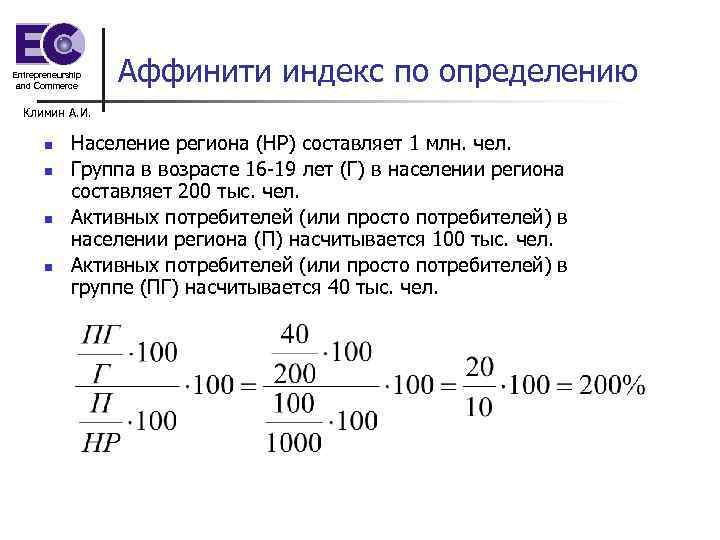 Entrepreneurship and Commerce Аффинити индекс по определению Климин А. И. n n Население региона
