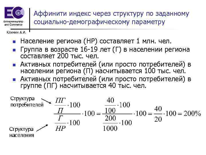 Индекс упорной. Аффинити индекс. Аффинити индекс формула. Аффинити индекс в сегментации рассчитывается по следующей формуле:. Аффинитивность формула.